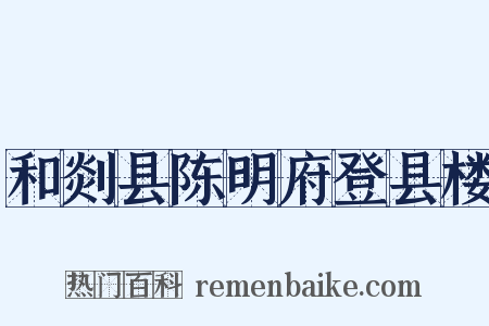 和剡县陈明府登县楼是什么意思的图片
